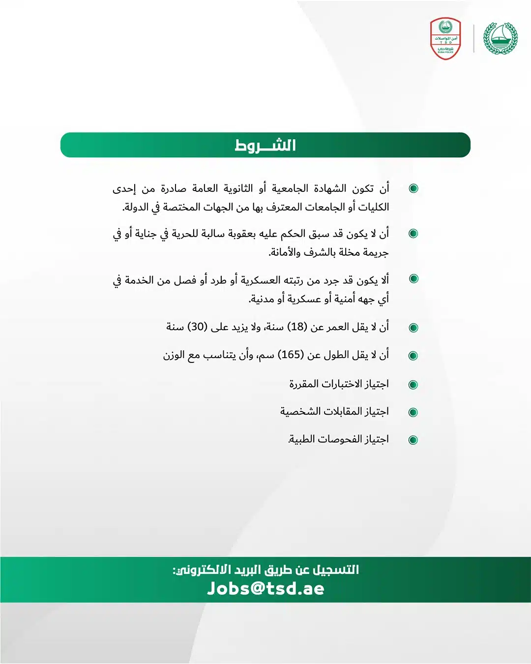 وظائف شرطة دبي لعام 2025 ( Dubai Police ) في الامارات اليوم .. أنقر هنا للتقديم 3 وظائف شرطة دبي لعام 2024 ( Dubai Police ) في الامارات اليوم .. أنقر هنا للتقديم