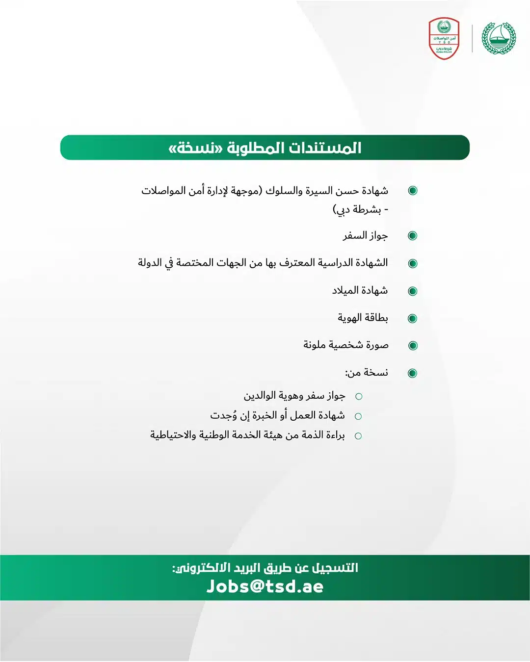 وظائف شرطة دبي لعام 2025 ( Dubai Police ) في الامارات اليوم .. أنقر هنا للتقديم 4 وظائف شرطة دبي لعام 2024 ( Dubai Police ) في الامارات اليوم .. أنقر هنا للتقديم