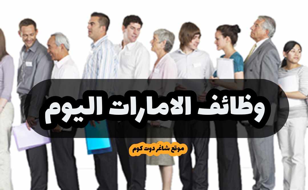 وظائف عجمان اليوم ( مبيعات - سكرتير ) براتب نظام عمولة بنسبة 50% في الامارات لجميع الجنسيات 1 وظائف عجمان اليوم ( مبيعات - سكرتير ) براتب نظام عمولة بنسبة 50% في الامارات لجميع الجنسيات