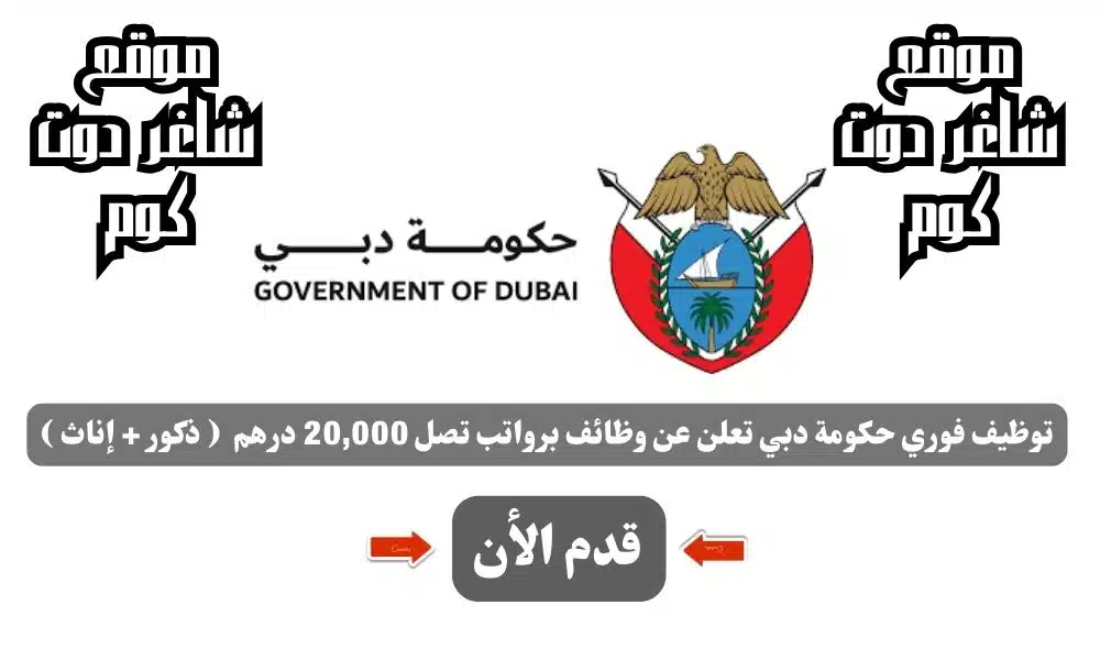 توظيف فوري حكومة دبي تعلن عن وظائف برواتب تصل 20,000 درهم ( ذكور + إناث ) .. قدم الأن 1 توظيف فوري حكومة دبي تعلن عن وظائف برواتب تصل 20,000 درهم ( ذكور + إناث ) .. قدم الأن