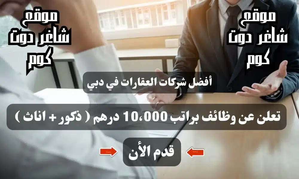 أفضل شركات العقارات في دبي تعلن عن وظائف براتب 10،000 درهم ( ذكور + اناث ) قدم الأن 1 أفضل شركات العقارات في دبي تعلن عن وظائف براتب 10،000 درهم ( ذكور + اناث ) قدم الأن