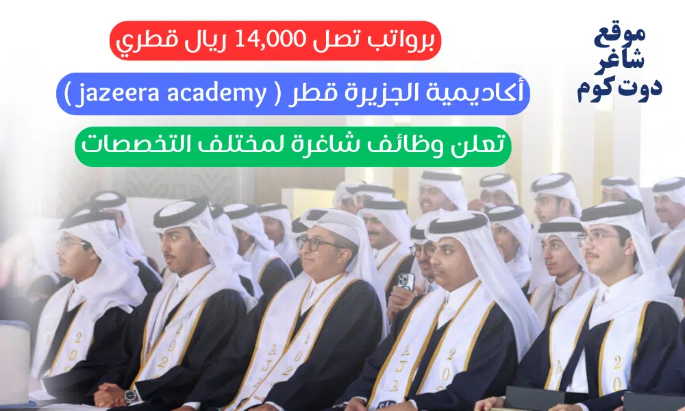 أكاديمية الجزيرة قطر ( jazeera academy ) تعلن وظائف شاغرة لمختلف التخصصات برواتب تصل 14,000 ريال قطري 1 أكاديمية الجزيرة قطر ( jazeera academy ) تعلن وظائف شاغرة لمختلف التخصصات برواتب تصل 14,000 ريال قطري