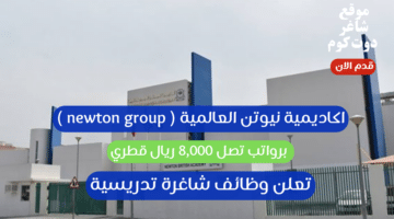 اكاديمية نيوتن العالمية newton group تعلن وظائف شاغرة تدريسية برواتب تصل 8000 ريال قطري