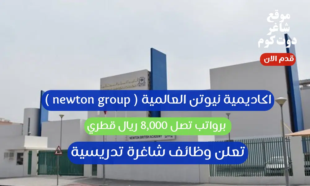 اكاديمية نيوتن العالمية ( newton group ) تعلن وظائف شاغرة تدريسية برواتب تصل 8,000 ريال قطري 1 اكاديمية نيوتن العالمية ( newton group ) تعلن وظائف شاغرة تدريسية برواتب تصل 8,000 ريال قطري