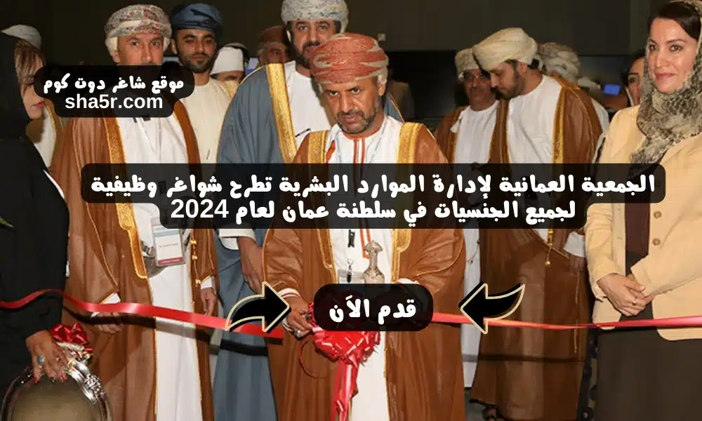 الجمعية العمانية لإدارة الموارد البشرية تطرح شواغر وظيفية لجميع الجنسيات في سلطنة عمان لعام 2024