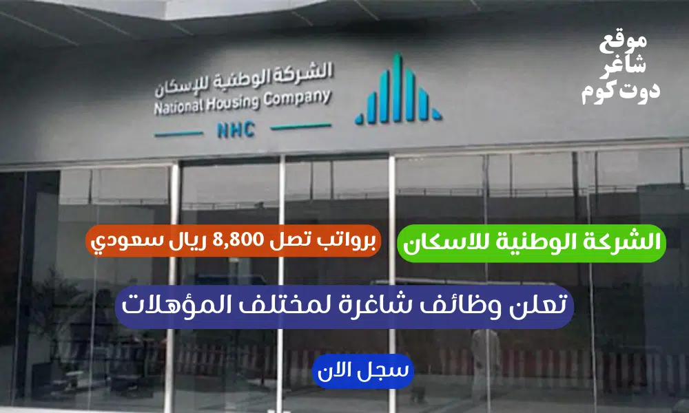الشركة الوطنية للاسكان تعلن وظائف شاغرة لمختلف المؤهلات برواتب تصل 8,800 ريال سعودي 1 الشركة الوطنية للاسكان تعلن وظائف شاغرة لمختلف المؤهلات برواتب تصل 8,800 ريال سعودي