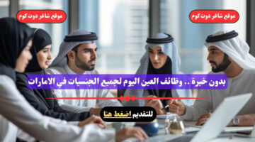 بدون خبرة . وظائف العين اليوم لجميع الجنسيات في الامارات قدم الأن Uae Jops