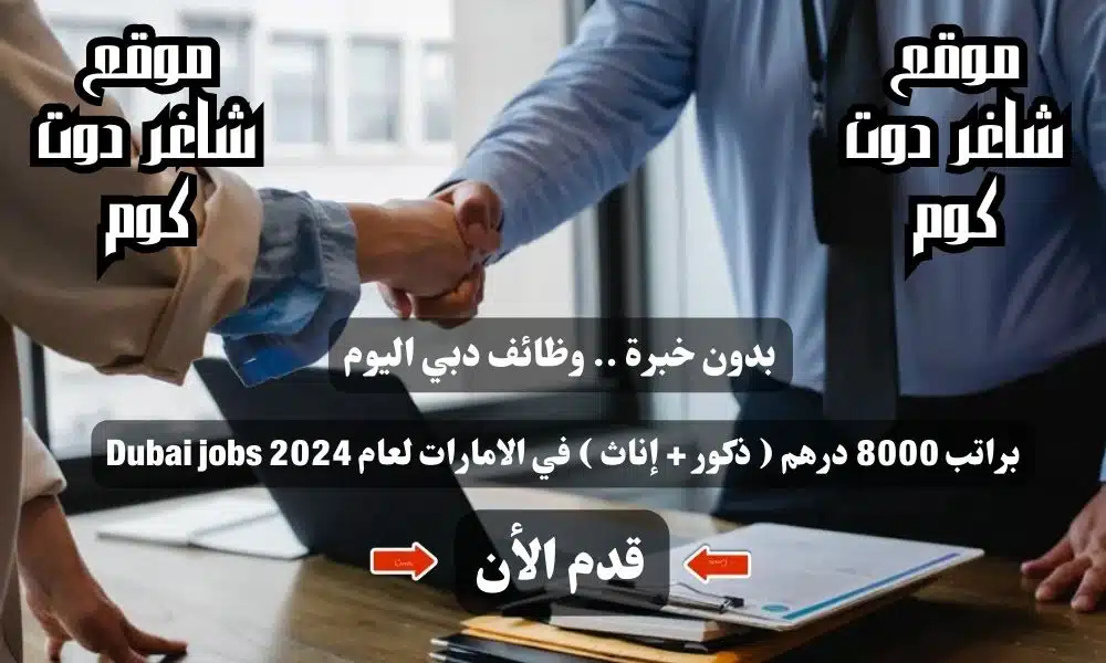بدون خبرة .. وظائف دبي اليوم براتب 8000 درهم ( ذكور + إناث ) في الامارات لعام 2024 Dubai jobs 1 بدون خبرة .. وظائف دبي اليوم براتب 8000 درهم ( ذكور + إناث ) في الامارات لعام 2024 Dubai jobs