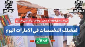 برواتب تصل 17000 درهم . وظائف شركة العين للتوزيع