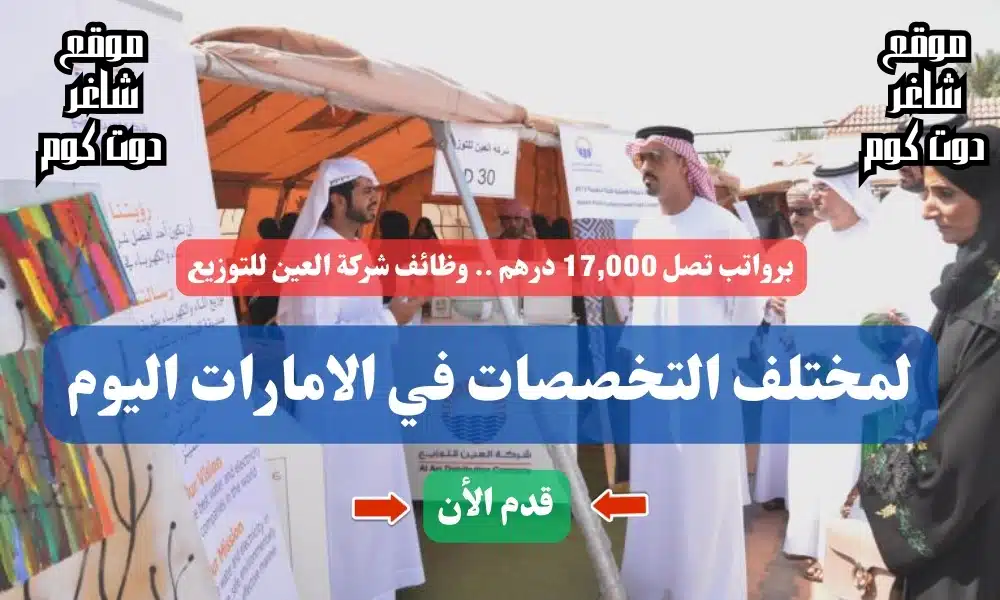 برواتب تصل 17,000 درهم .. وظائف شركة العين للتوزيع لمختلف التخصصات في الامارات اليوم ( قدم الأن ) 1 برواتب تصل 17,000 درهم .. وظائف شركة العين للتوزيع لمختلف التخصصات في الامارات اليوم ( قدم الأن )