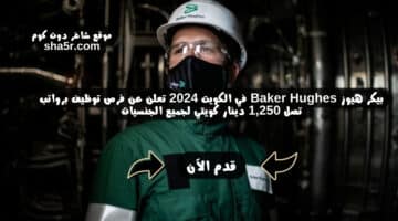 بيكر هيوز Baker Hughes في الكويت 2024 تعلن عن فرص توظيف برواتب تصل 1250 دينار كويتي لجميع الجنسيات