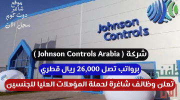 شركة Johnson Controls Arabia تعلن وظائف شاغرة لحملة المؤهلات العليا للجنسين برواتب تصل 26000 ريال قطري