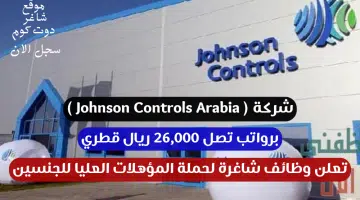 شركة Johnson Controls Arabia تعلن وظائف شاغرة لحملة المؤهلات العليا للجنسين برواتب تصل 26000 ريال قطري