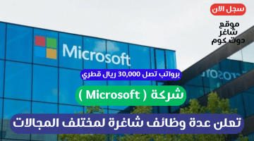 شركة Microsoft تعلن عدة وظائف شاغرة لمختلف المجالات برواتب تصل 30000 ريال قطري