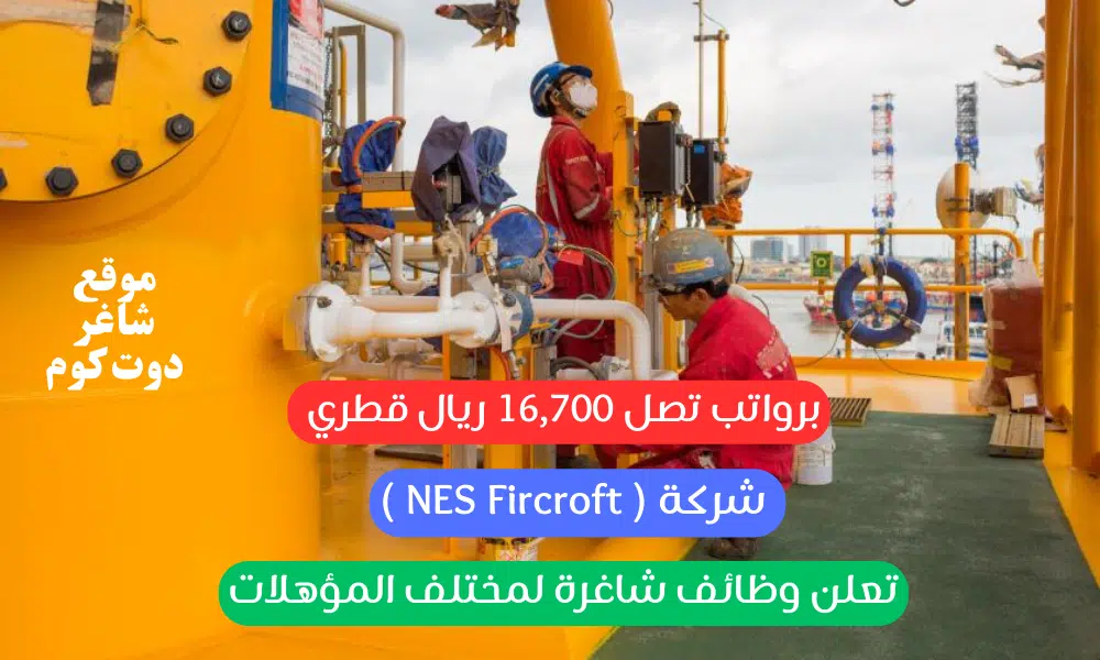 شركة ( NES Fircroft ) تعلن وظائف شاغرة لمختلف المؤهلات برواتب تصل 16,700 ريال قطري 1 شركة ( NES Fircroft ) تعلن وظائف شاغرة لمختلف المؤهلات برواتب تصل 16,700 ريال قطري