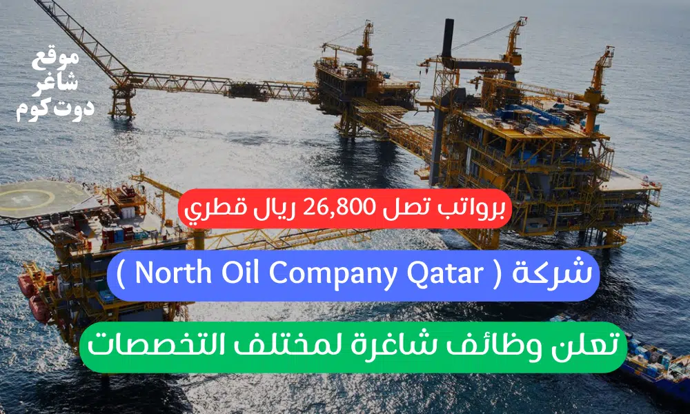 شركة ( North Oil Company Qatar ) تعلن وظائف شاغرة لمختلف التخصصات برواتب تصل 26,800 ريال قطري 1 شركة ( North Oil Company Qatar ) تعلن وظائف شاغرة لمختلف التخصصات برواتب تصل 26,800 ريال قطري