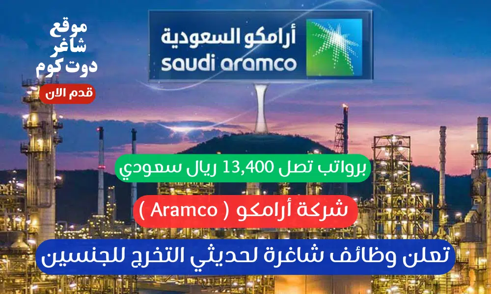 شركة أرامكو ( Aramco ) تعلن وظائف شاغرة لحديثي التخرج للجنسين برواتب تصل 13,400 ريال سعودي 1 شركة أرامكو ( Aramco ) تعلن وظائف شاغرة لحديثي التخرج للجنسين برواتب تصل 13,400 ريال سعودي