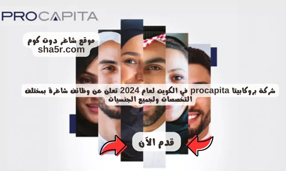 شركة بروكابيتا procapita في الكويت لعام 2024 تعلن عن وظائف شاغرة بمختلف التخصصات ولجميع الجنسيات