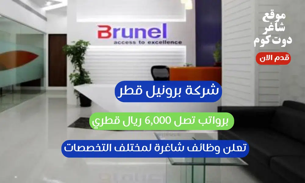شركة ( Brunel careers ) برونيل قطر تعلن وظائف شاغرة لمختلف التخصصات برواتب تصل 6,000 ريال قطري 1 شركة برونيل قطر تعلن وظائف شاغرة لمختلف التخصصات برواتب تصل 6,000 ريال قطري