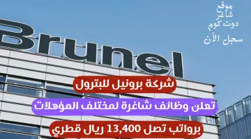 شركة برونيل للبترول تعلن وظائف شاغرة لمختلف المؤهلات برواتب تصل 13400 ريال قطري