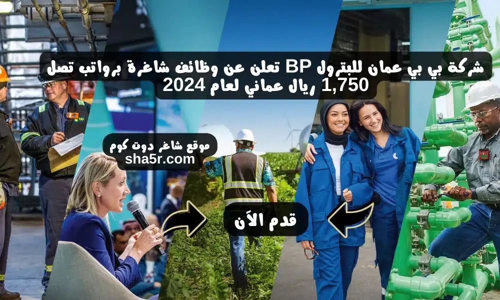 شركة بي بي عمان للبترول BP تعلن عن وظائف شاغرة برواتب تصل 1750 ريال عماني لعام 2024