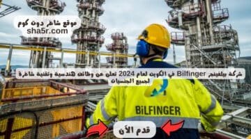 شركة بيلفينجر Bilfinger في الكويت لعام 2024 تعلن عن وظائف هندسية وتقنية شاغرة لجميع الجنسيات