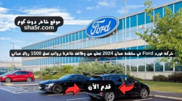 شركة فورد Ford في سلطنة عمان 2024 تعلن عن وظائف شاغرة برواتب تصل 1500 ريال عماني