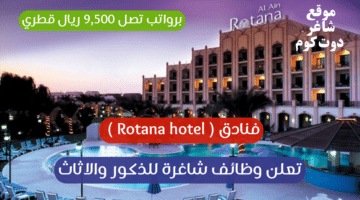 فنادق Rotana hotel تعلن وظائف شاغرة للذكور والاثاث برواتب تصل 9500 ريال قطري