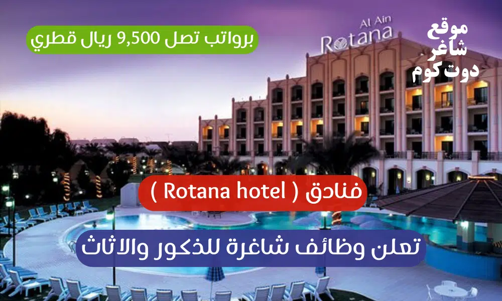 فنادق ( Rotana hotel ) تعلن وظائف شاغرة للذكور والاثاث برواتب تصل 9,500 ريال قطري 1 فنادق ( Rotana hotel ) تعلن وظائف شاغرة للذكور والاثاث برواتب تصل 9,500 ريال قطري