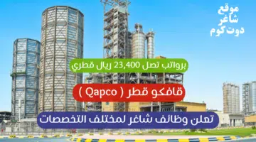 قافكو قطر Qapco تعلن وظائف شاغر لمختلف التخصصات برواتب تصل 23400 ريال قطري