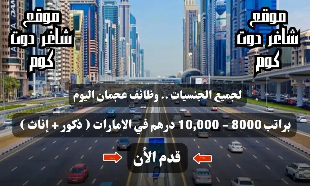 لجميع الجنسيات .. وظائف عجمان اليوم براتب 8000 - 10,000 درهم في الامارات ( ذكور + إناث ) قذم الأن 1 لجميع الجنسيات .. وظائف عجمان اليوم براتب 8000 - 10,000 درهم في الامارات ( ذكور + إناث ) قذم الأن