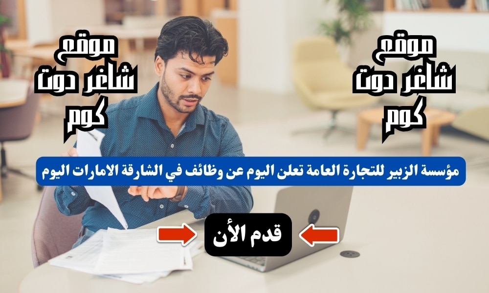 مؤسسة الزبير للتجارة العامة تعلن اليوم عن وظائف في الشارقة الامارات اليوم لعام 2025 ( قدم الأن ) 1 مؤسسة الزبير للتجارة العامة تعلن اليوم عن وظائف في الشارقة الامارات اليوم لعام 2024 ( قدم الأن )