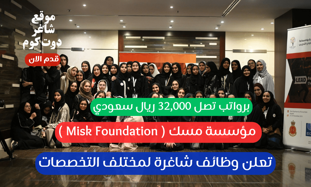 مؤسسة مسك ( Misk Foundation ) تعلن وظائف شاغرة لمختلف التخصصات برواتب تصل 32,000 ريال سعودي 1 مؤسسة مسك ( Misk Foundation ) تعلن وظائف شاغرة لمختلف التخصصات برواتب تصل 32,000 ريال سعودي