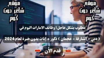 مطلوب بشكل عاجل وظائف الامارات اليوم في