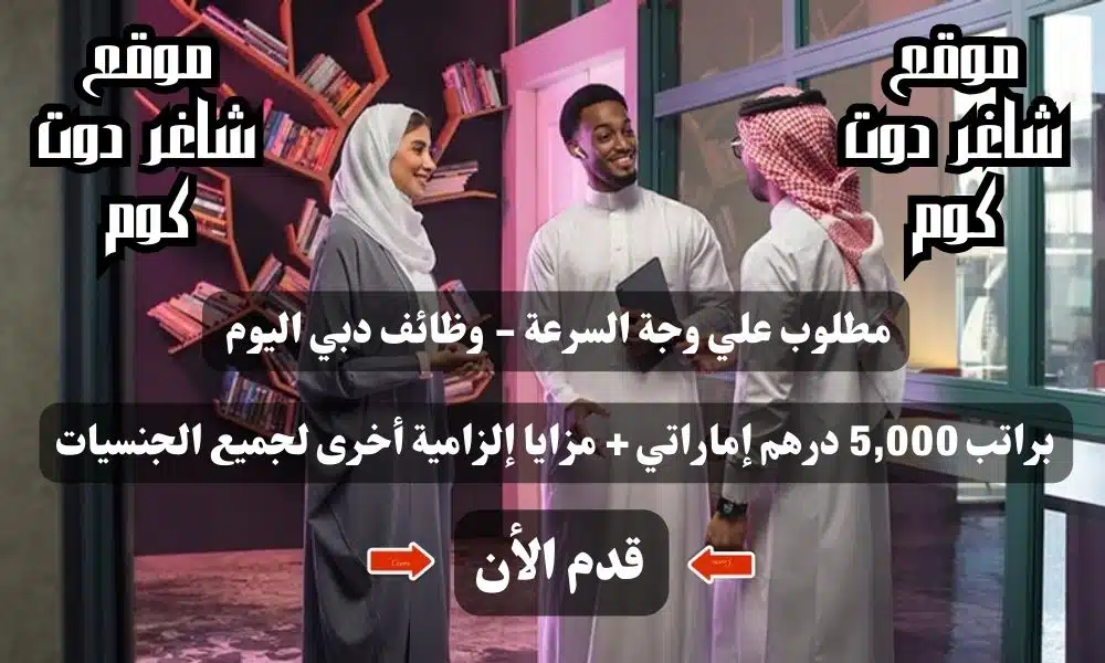 مطلوب علي وجة السرعة - وظائف دبي اليوم براتب 5,000 درهم إماراتي + مزايا إلزامية أخرى لجميع الجنسيات 1 مطلوب علي وجة السرعة - وظائف دبي اليوم براتب 5,000 درهم إماراتي + مزايا إلزامية أخرى لجميع الجنسيات