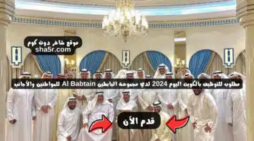 مطلوب للتوظيف بالكويت اليوم 2024 لدي مجموعة البابطين Al Babtain للمواطنين والأجانب