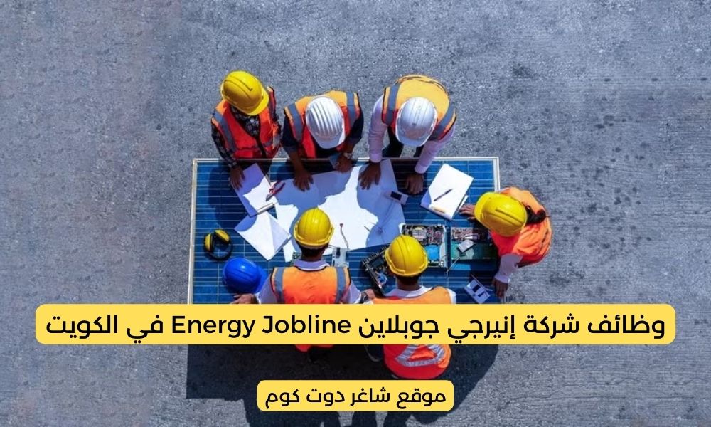 مطلوب للتوظيف بالكويت اليوم 2025 لدي شركة إنيرجي جوبلاين Energy Jobline 1 مطلوب للتوظيف بالكويت اليوم 2025 لدي شركة إنيرجي جوبلاين Energy Jobline