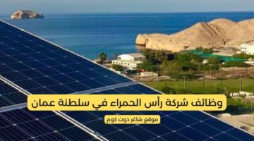 مطلوب موظفين في سلطنة عمان اليوم لدي شركة رأس الحمراء