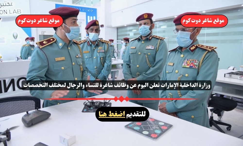 وزارة الداخلية الإمارات تعلن اليوم عن وظائف شاغرة للنساء والرجال لمختلف التخصصات ( قدم الأن ) 1 وزارة الداخلية الإمارات تعلن اليوم عن وظائف شاغرة للنساء والرجال لمختلف التخصصات ( قدم الأن )