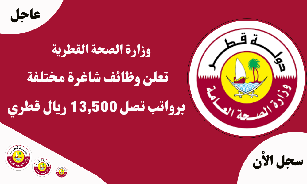 وزارة الصحة القطرية تعلن وظائف شاغرة مختلفة برواتب تصل 13,500 ريال قطري 1 وزارة الصحة القطرية تعلن وظائف شاغرة مختلفة برواتب تصل 13,500 ريال قطري