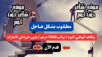 وظائف أبوظبي اليوم براتب 7000 درهم بدون خبرة في الامارات