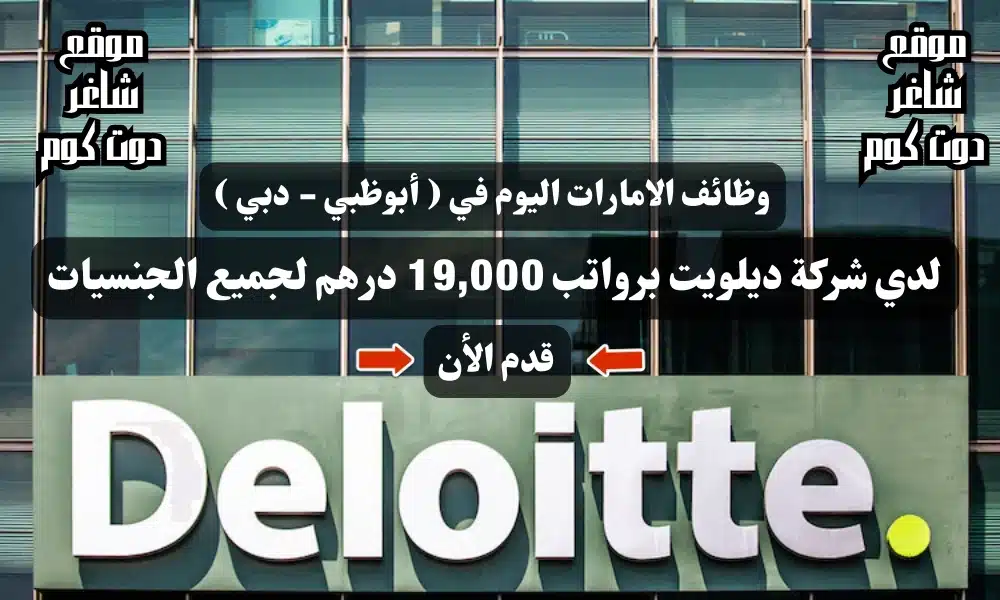 وظائف الامارات اليوم في ( أبوظبي - دبي ) لدي شركة ديلويت Deloitte UAE برواتب 19,000 درهم لجميع الجنسيات 1 وظائف الامارات اليوم في ( أبوظبي - دبي ) لدي شركة ديلويت برواتب 19,000 درهم لجميع الجنسيات