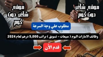 وظائف الامارات اليوم مبيعات تسويق براتب 5000 درهم لعام 2024