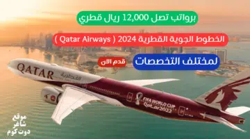 وظائف الخطوط الجوية القطرية 2024 Qatar Airways لمختلف التخصصات برواتب تصل 12000 ريال قطري