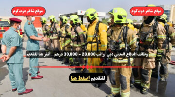 وظائف الدفاع المدني دبي 2025 براتب 20000 30000 درهم . أنقر هنا للتقديم