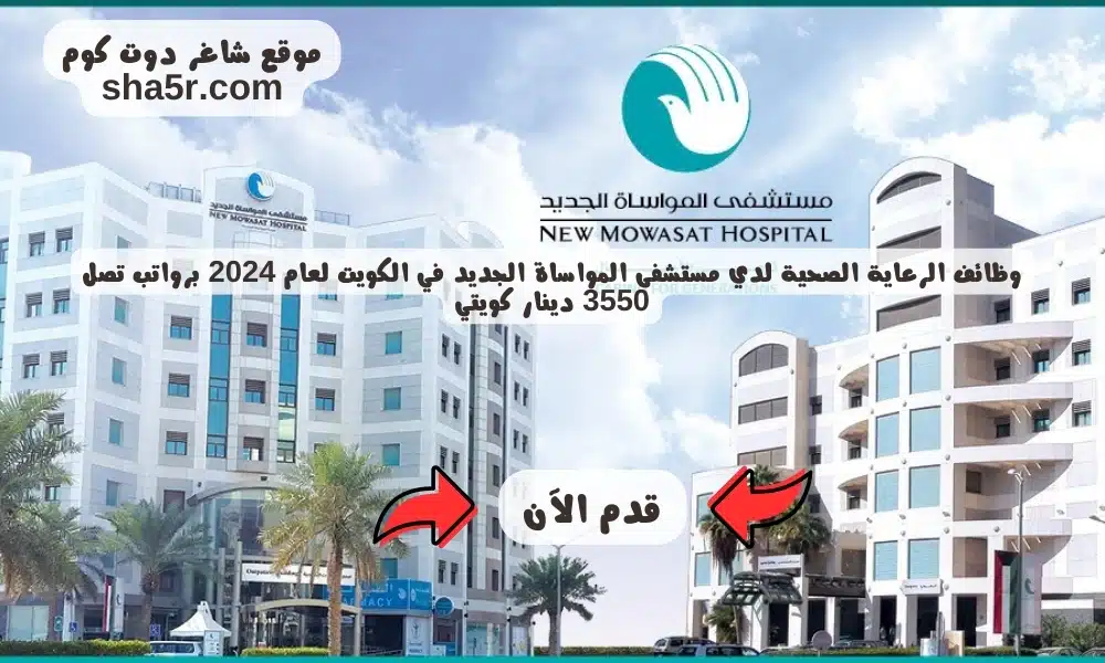 وظائف الرعاية الصحية لدي مستشفى المواساة الجديد في الكويت لعام 2024 برواتب تصل 3550 دينار كويتي