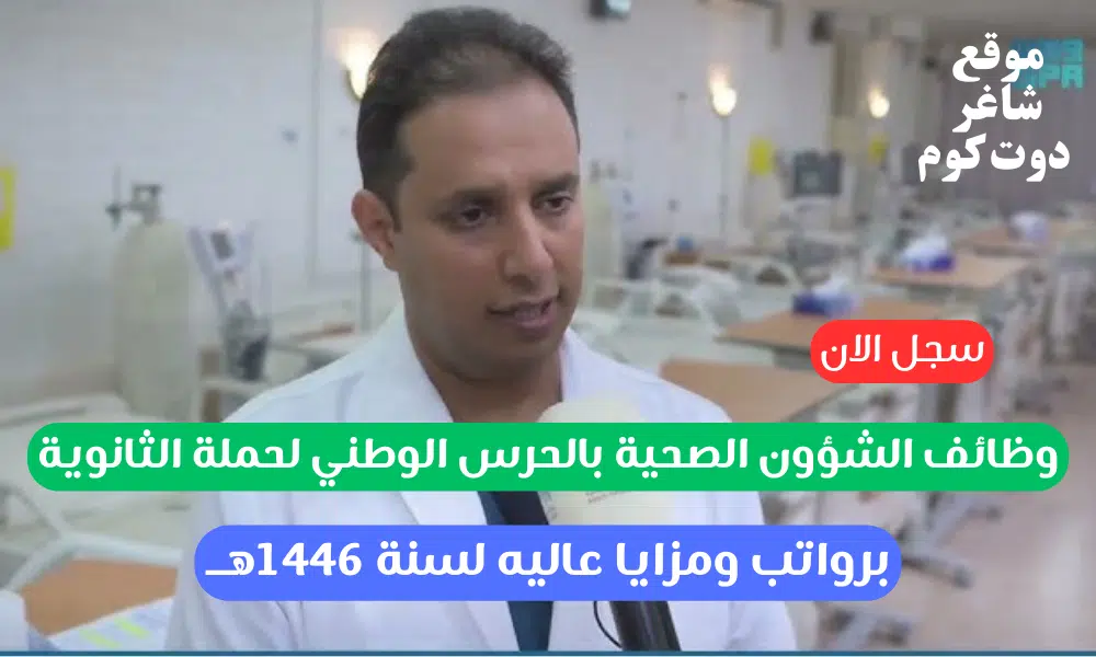 وظائف الشؤون الصحية بالحرس الوطني لحملة الثانوية برواتب ومزايا عاليه لسنة 1446هــ 1 وظائف الشؤون الصحية بالحرس الوطني لحملة الثانوية برواتب ومزايا عاليه لسنة 1446هــ