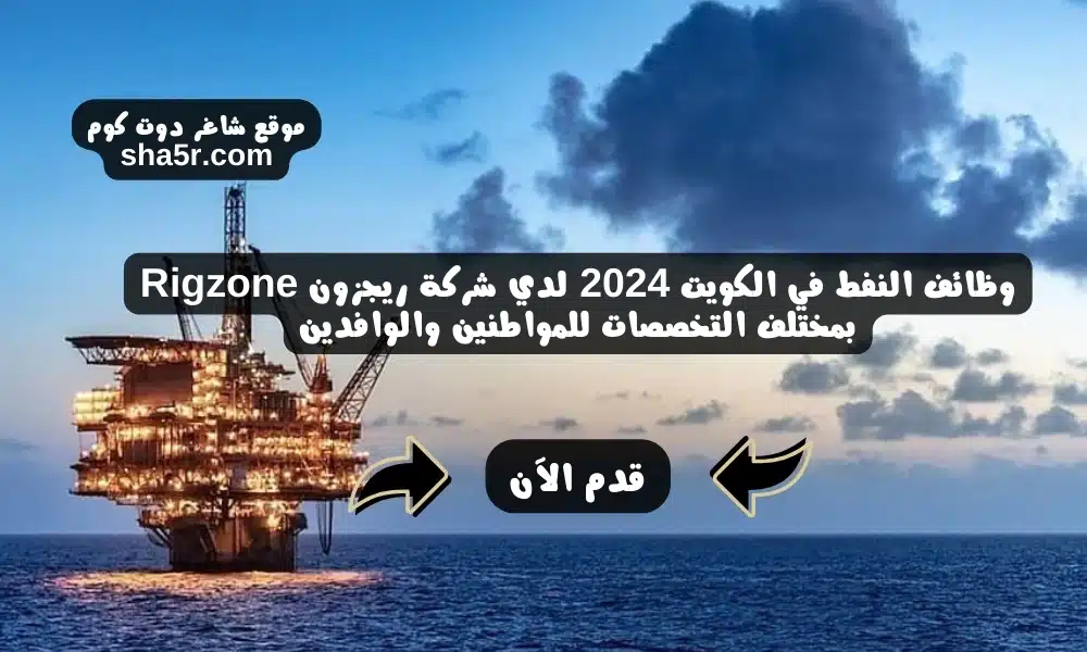 وظائف النفط في الكويت 2024 لدي شركة ريجزون Rigzone بمختلف التخصصات للمواطنين والوافدين
