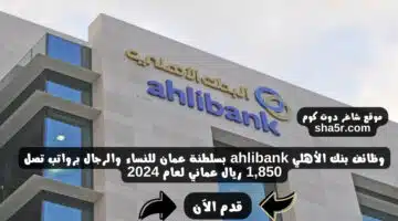 وظائف بنك الأهلي ahlibank بسلطنة عمان للنساء والرجال برواتب تصل 1850 ريال عماني لعام 2024