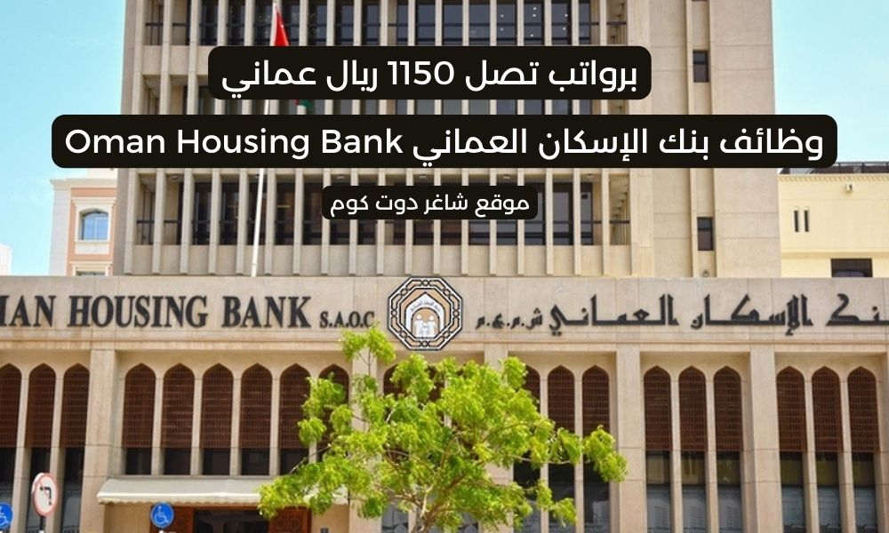 وظائف بنك الإسكان العماني في سلطنة عمان لعام 2025 برواتب تصل 1150 ريال عماني 1 وظائف بنك الإسكان العماني في سلطنة عمان لعام 2025 برواتب تصل 1150 ريال عماني